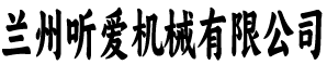 兰州听爱